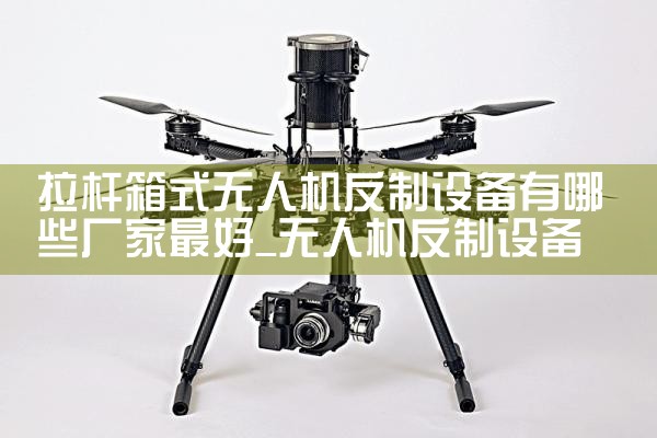 ʽ˻豸Щ|˻UAV