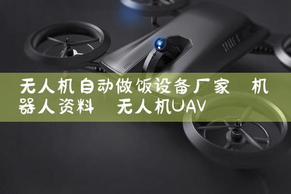 ˻Զ豸|˻UAV