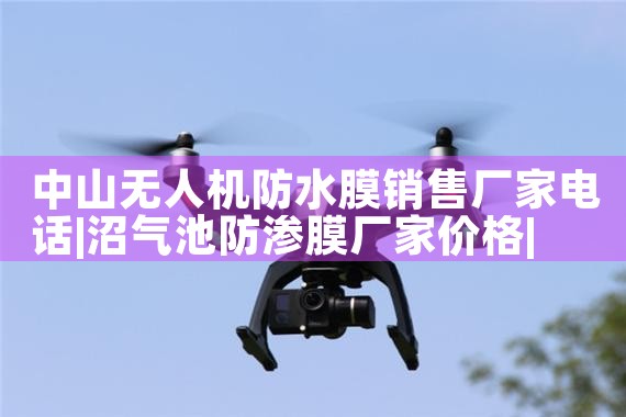 ɽ˻ˮĤ۳ҵ绰|˻UAV