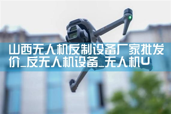 ɽ˻豸|˻UAV